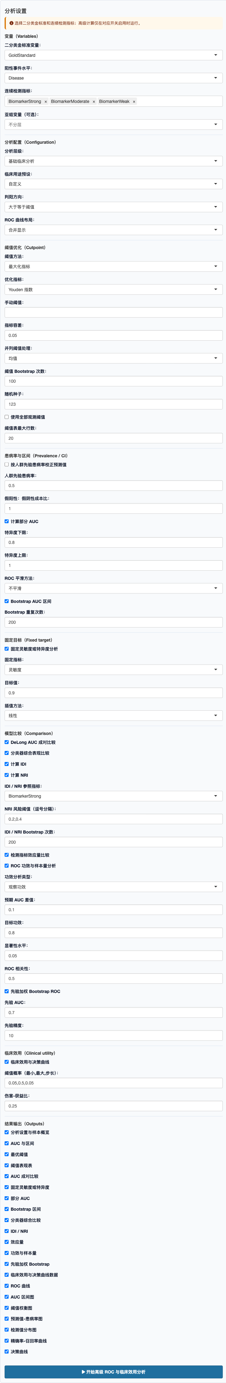高级 ROC 与临床效用分析：完整设置面板