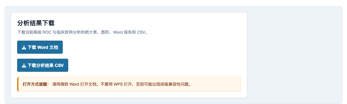高级 ROC 与临床效用分析：Word 和 CSV 下载页