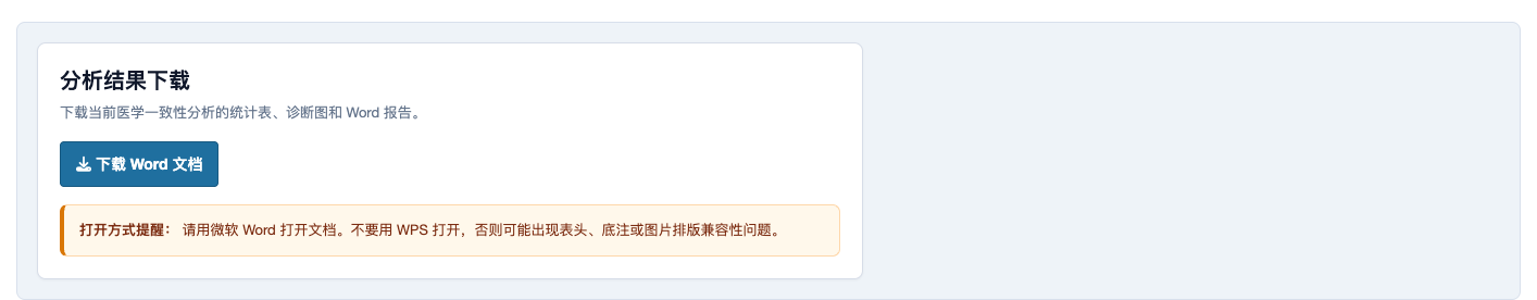 医学一致性分析：下载页