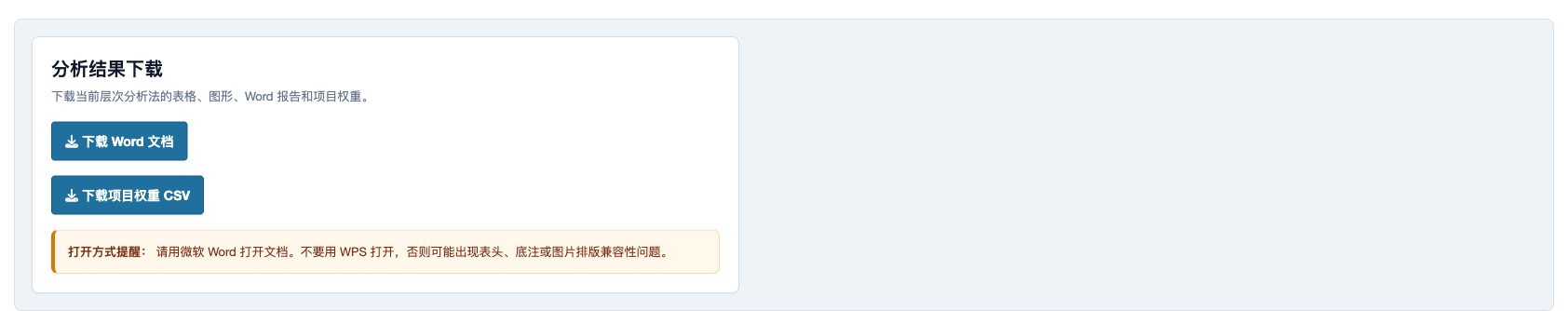 层次分析法：下载页面