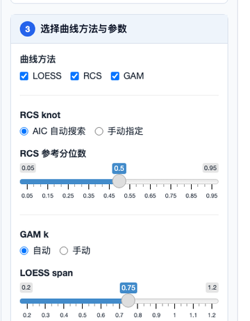 步骤 3：同时选择 LOESS、RCS、GAM，并设置 RCS knot、参考分位数、GAM k 和 LOESS span。