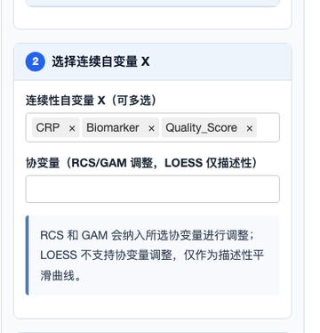 步骤 2：选择多个连续自变量 X，并选择供 RCS/GAM 调整的协变量；LOESS 仅作未调整描述性平滑。
