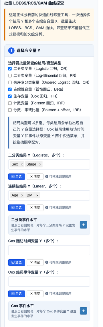 步骤 1：按结局类型选择多个 Y，并为二分类和 Cox 结局设置事件水平。