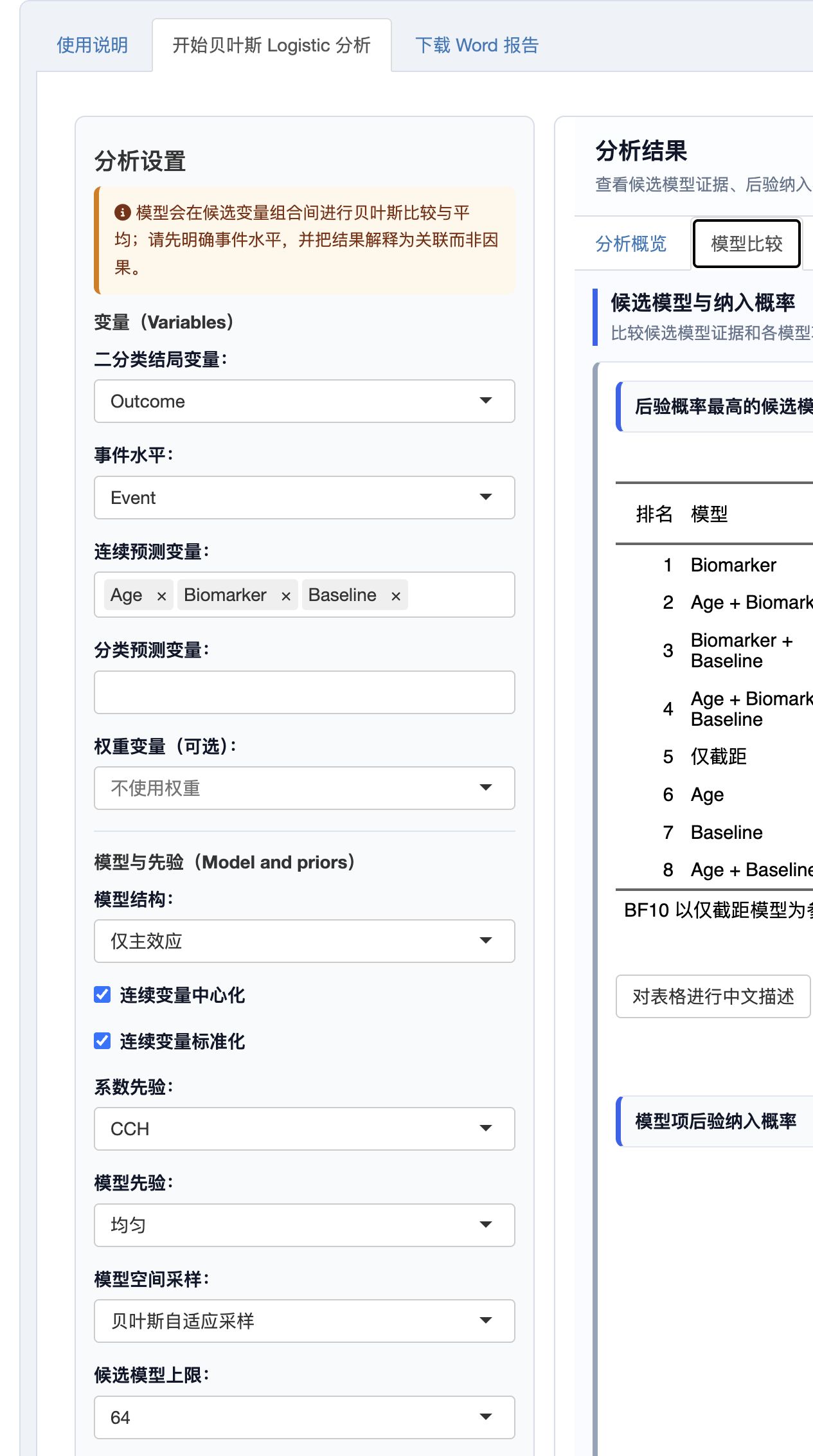 贝叶斯 Logistic 模型：候选模型与变量纳入
