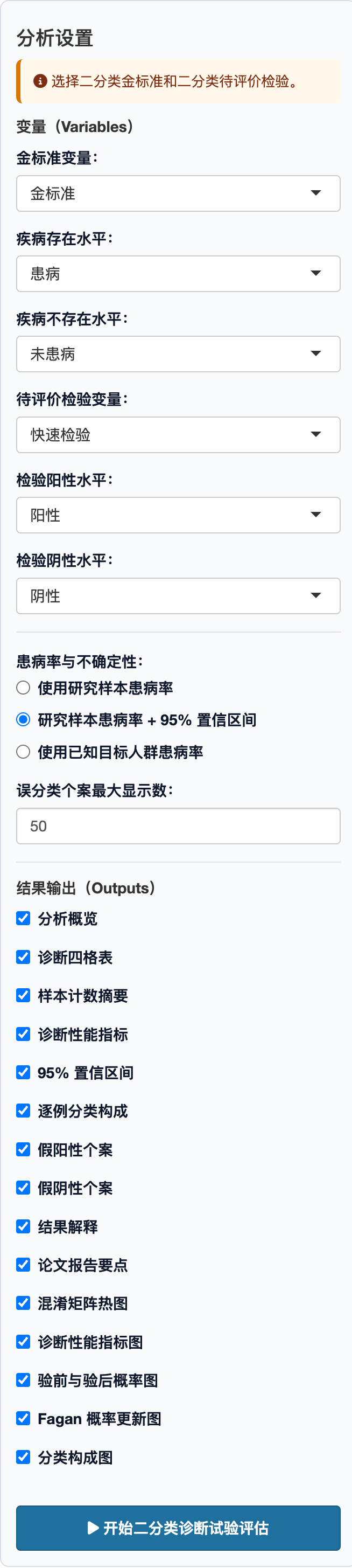 二分类诊断试验评估：完整设置面板