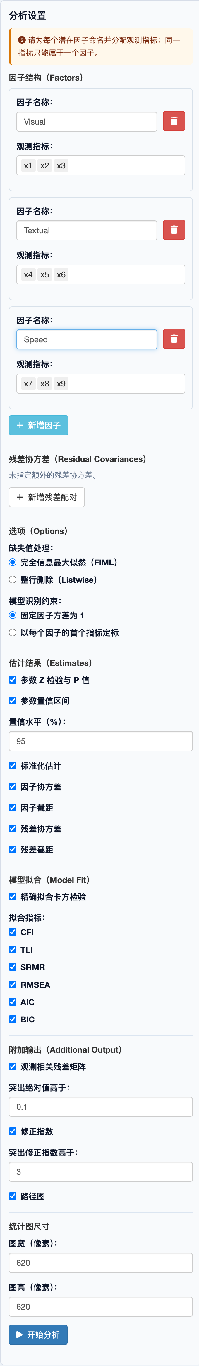 验证性因子分析：完整设置面板