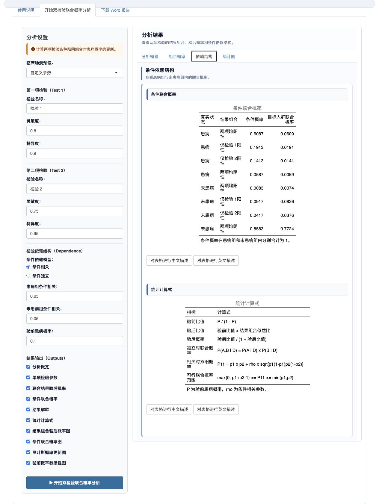 双检验联合概率分析：条件联合概率与统计公式