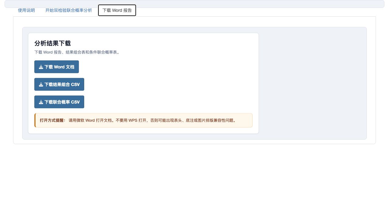 双检验联合概率分析：下载页