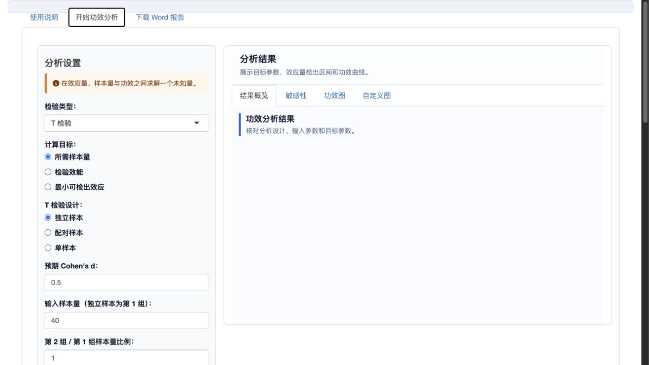 常用检验功效分析：检验类型与主要参数