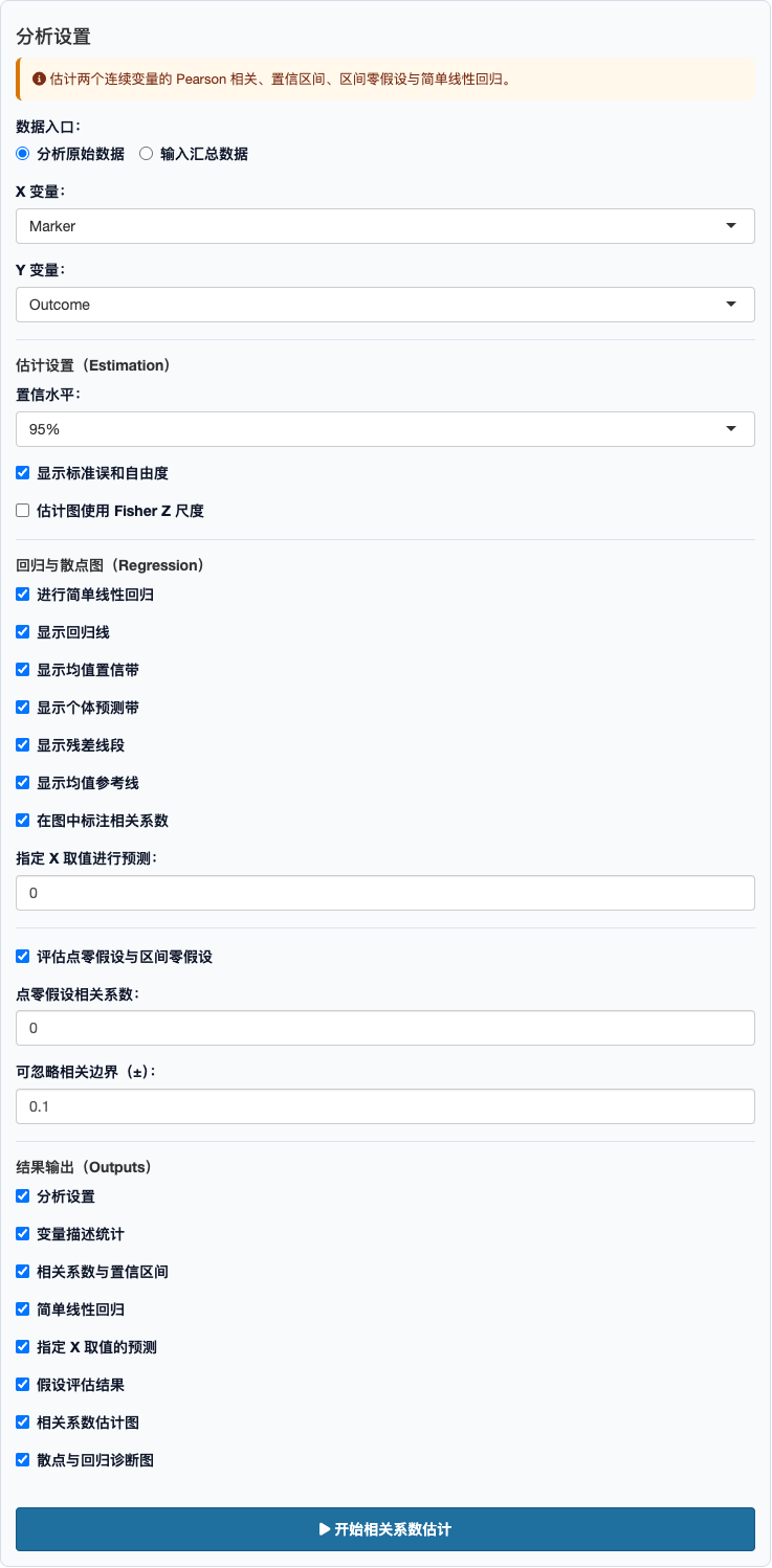 相关系数估计统计：完整设置面板
