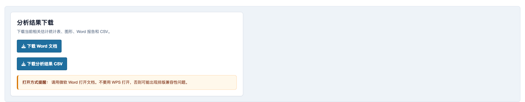 相关系数估计统计：Word 和 CSV 下载页