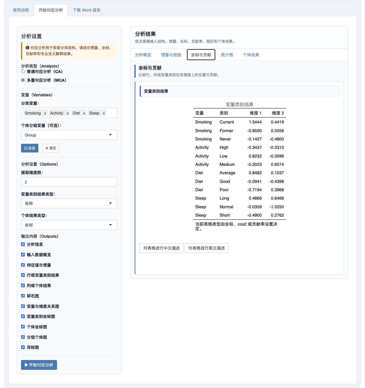 多重对应分析：变量类别坐标或贡献结果