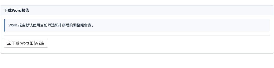 下载 Word 报告主面板。
