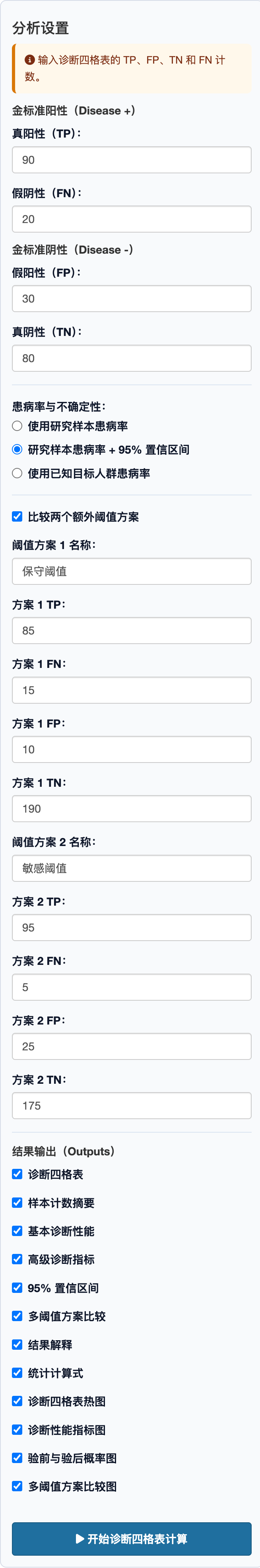 诊断四格表计算器：完整设置面板