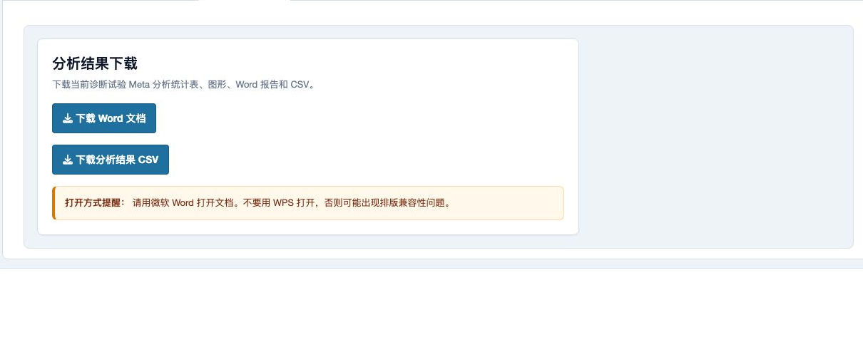 诊断试验 Meta 分析：Word 和 CSV 下载页