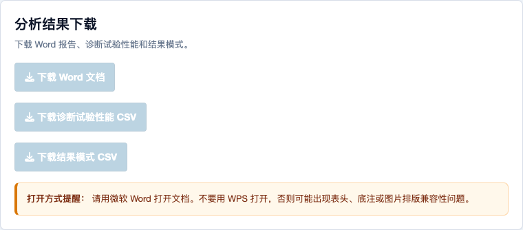 无金标准诊断试验评估：下载页面