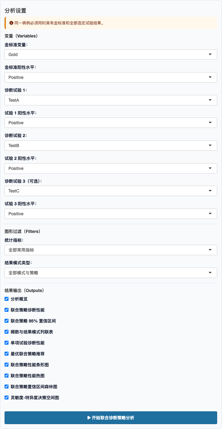 联合诊断策略分析：完整设置面板
