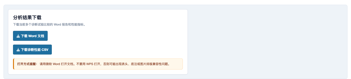多个诊断试验比较：下载页面
