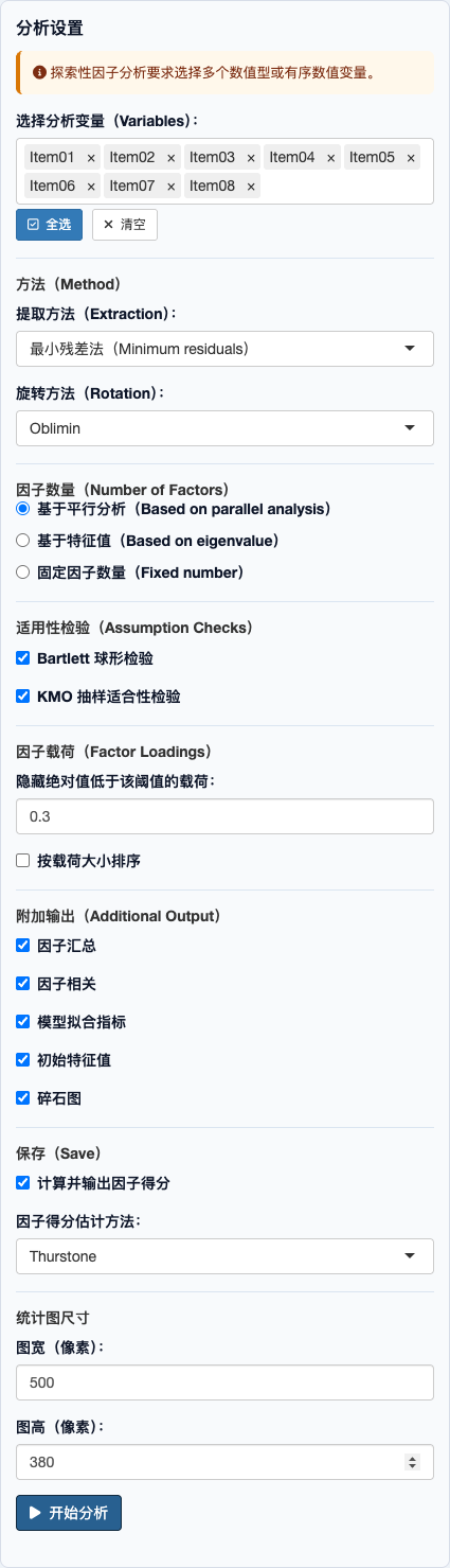 探索性因子分析：完整设置面板