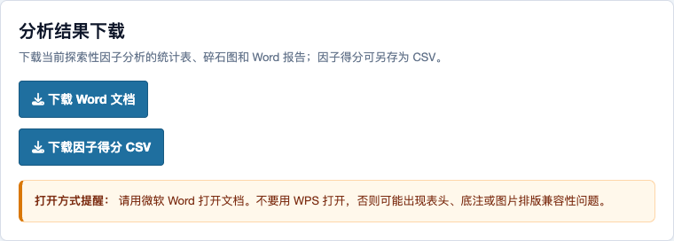 探索性因子分析：Word 报告和因子得分下载页
