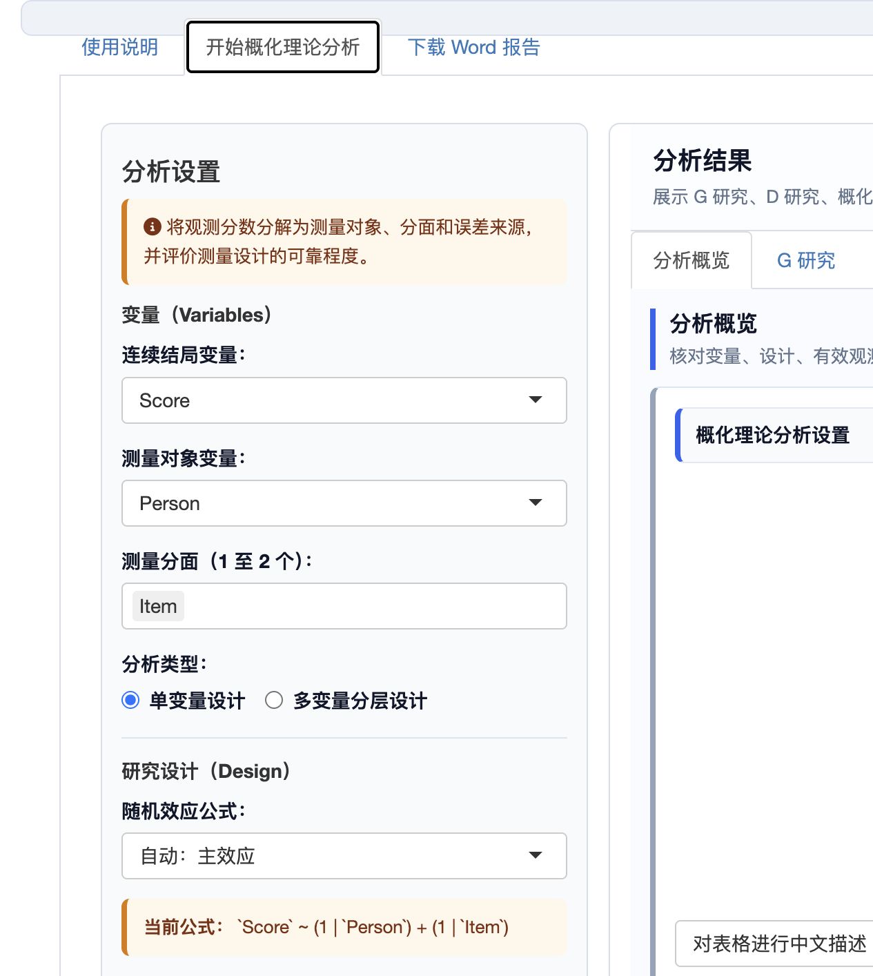 概化理论分析：完整设置与分析概览