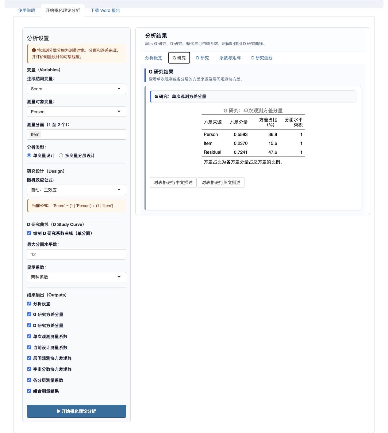 概化理论分析：G 研究方差分量