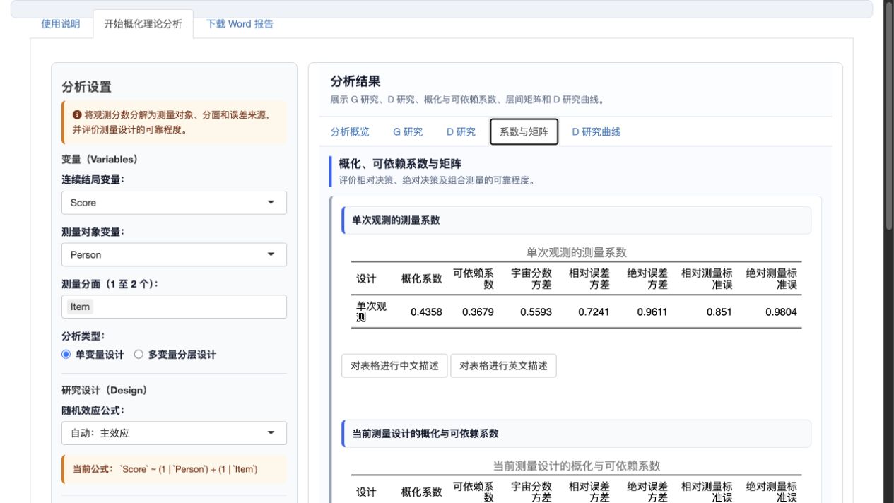 概化理论分析：概化与可依赖系数