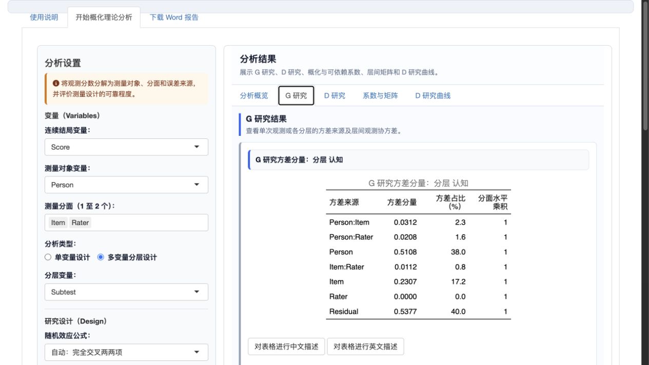 概化理论分析：多变量分层 G 研究