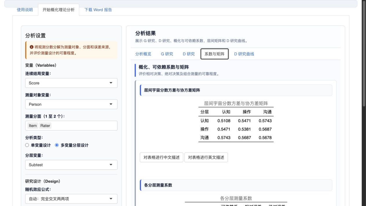 概化理论分析：多变量系数和矩阵