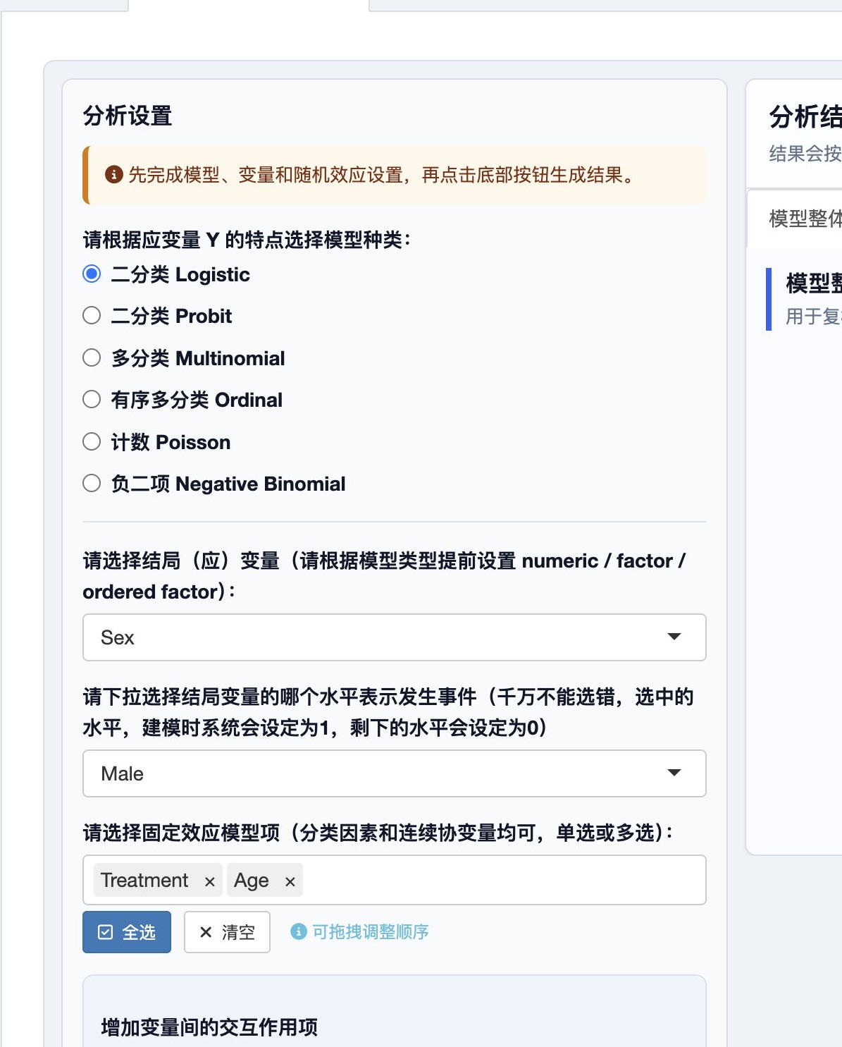 模型、结局变量和固定效应菜单