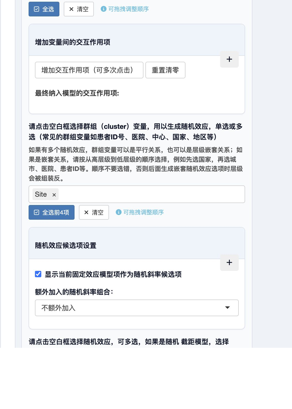 群组变量和随机效应菜单