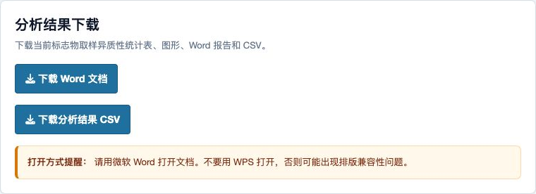 标志物取样异质性分析：Word 和 CSV 下载页