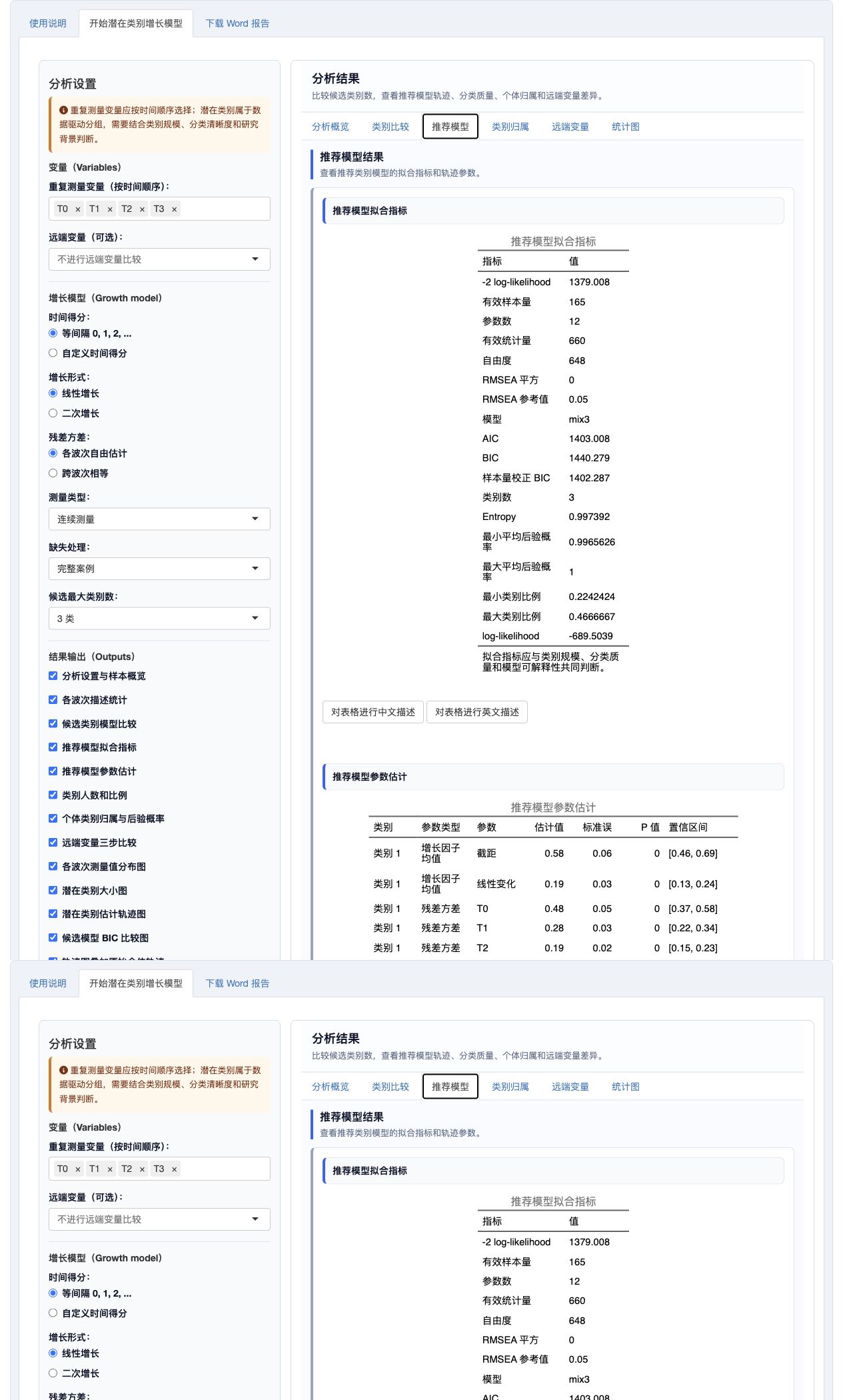 潜在类别增长模型：推荐模型拟合和参数估计