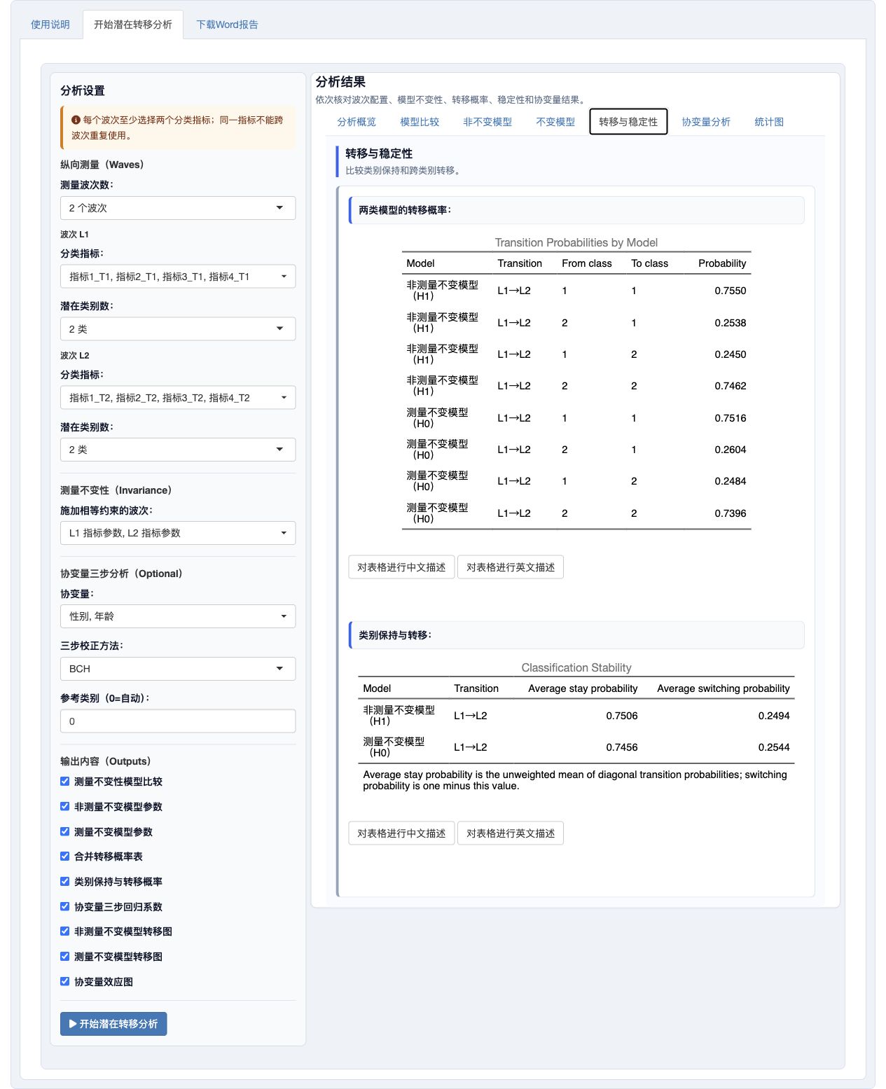 转移概率与稳定性结果