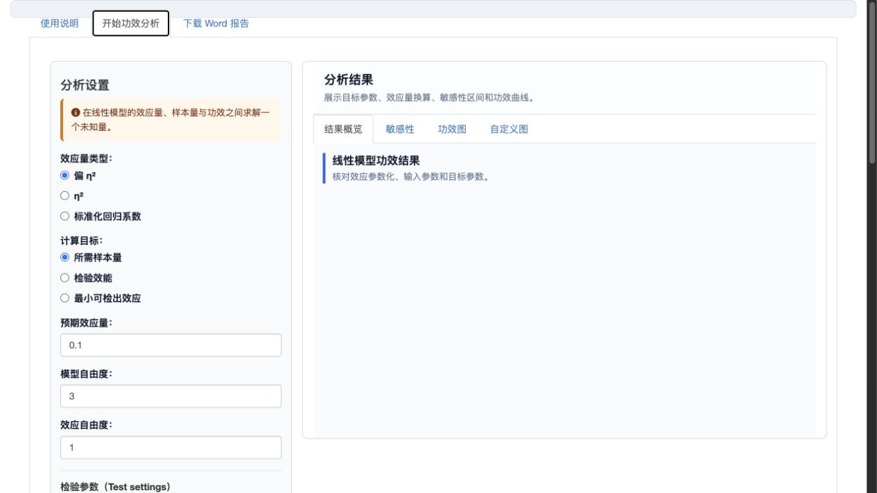 线性模型功效分析：效应量与主要参数