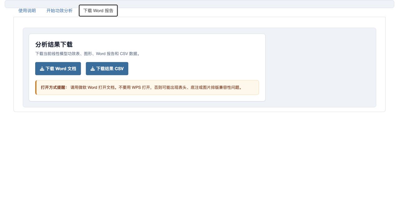 线性模型功效分析：Word 与 CSV 下载页
