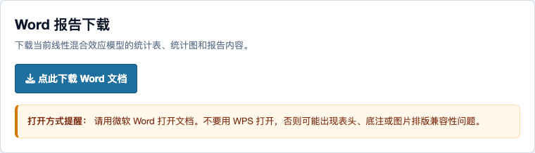 线性混合效应模型：Word 报告下载页面