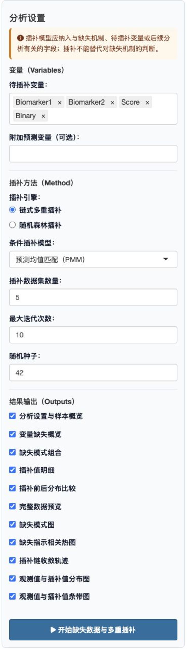 缺失数据与多重插补：左侧完整分析设置