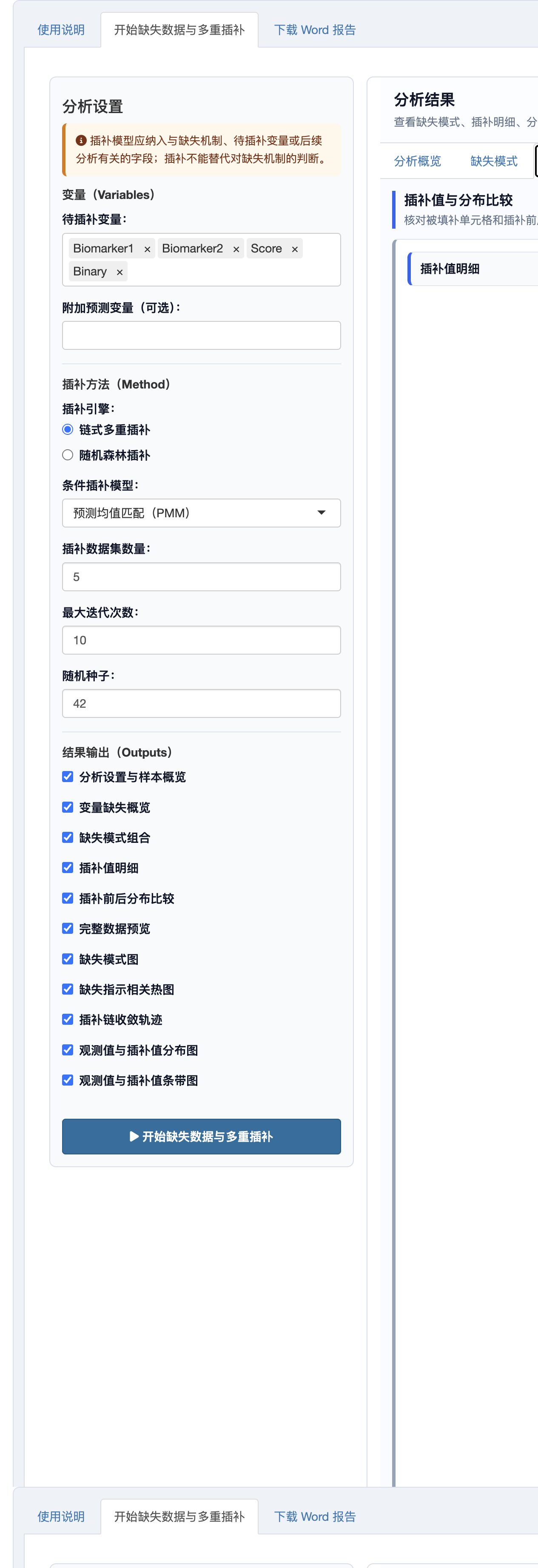 缺失数据与多重插补：插补值明细和分布比较