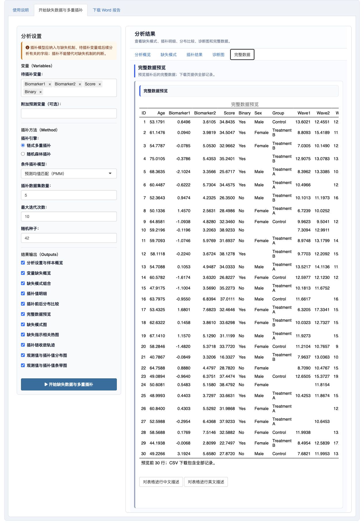 缺失数据与多重插补：插补后完整数据预览