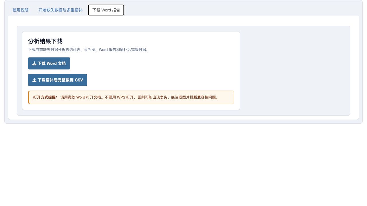 缺失数据与多重插补：Word 和完整数据下载页