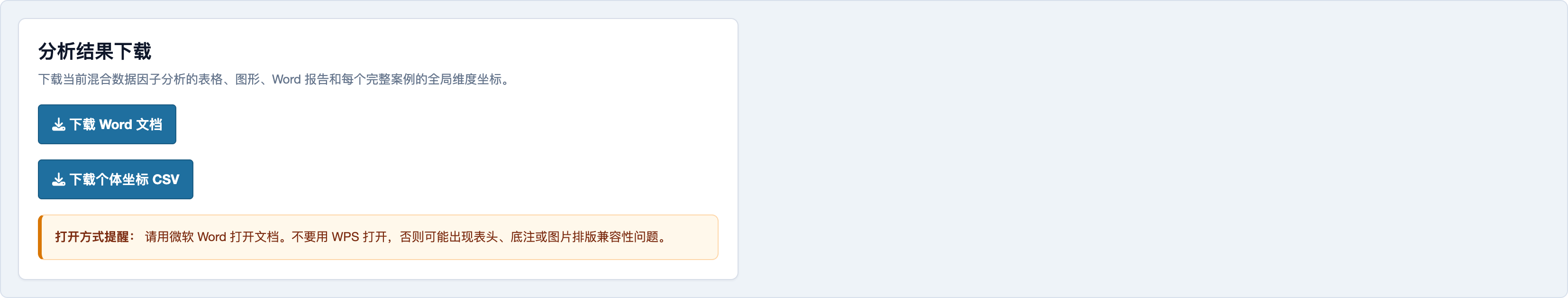 混合数据因子分析：Word 报告与个体坐标 CSV 下载