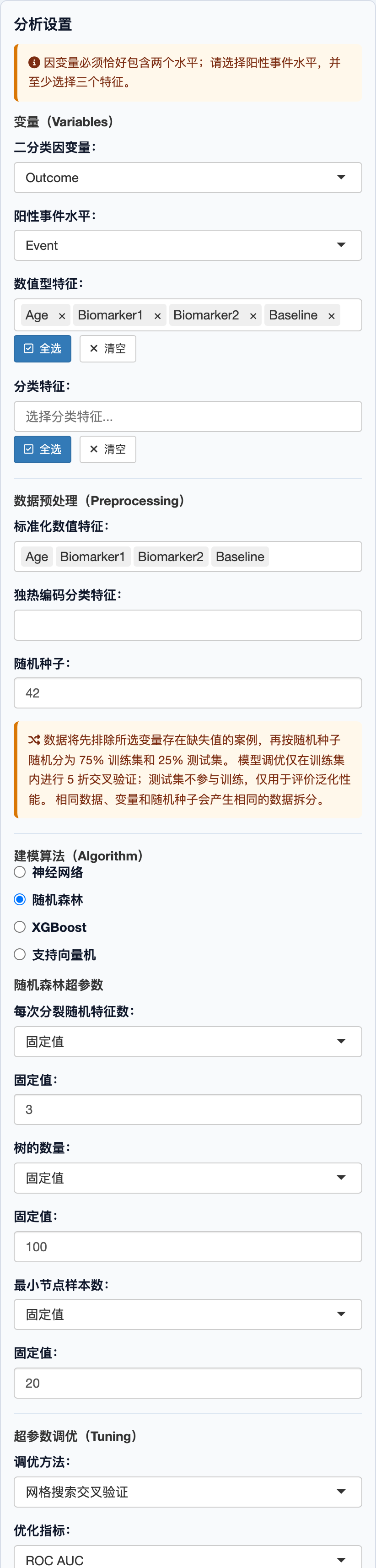 机器学习二分类：完整设置面板上半部分