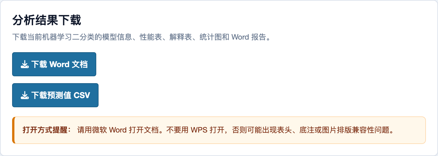 机器学习二分类：Word 报告和预测值下载页