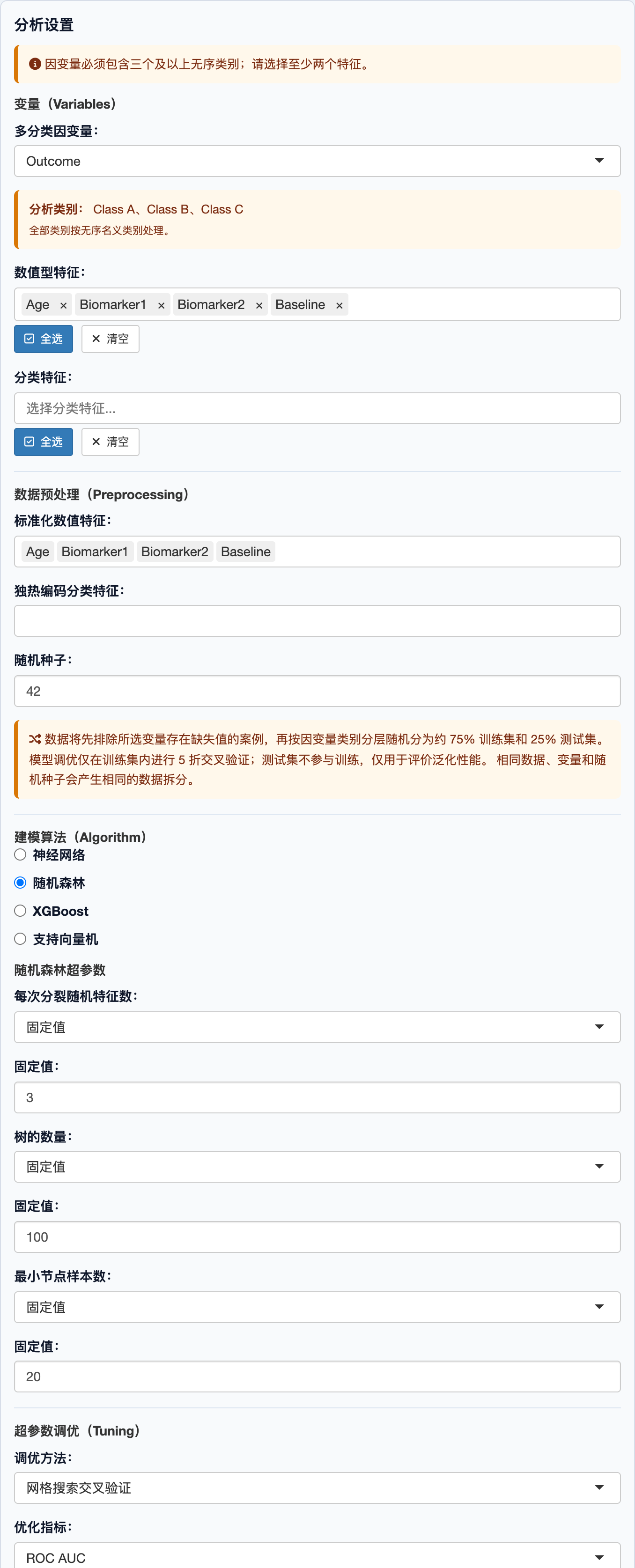 机器学习多分类：完整设置面板上半部分