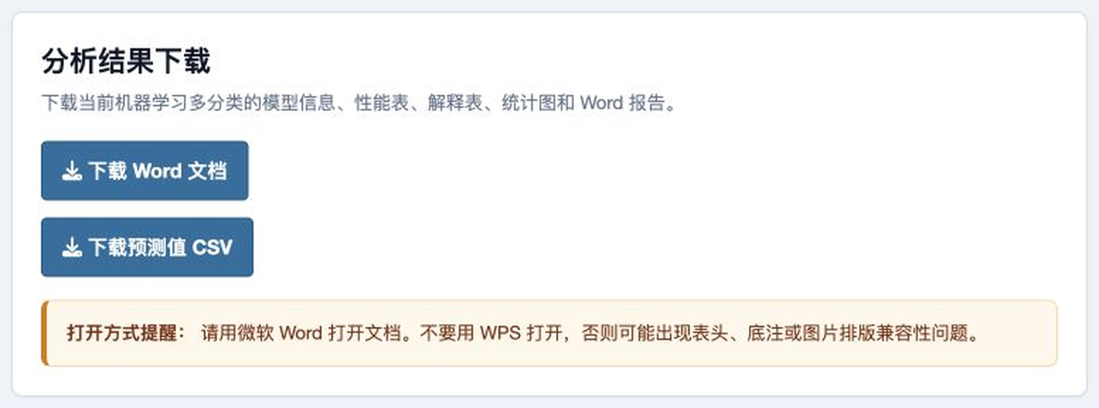 机器学习多分类：Word 报告和预测值下载页