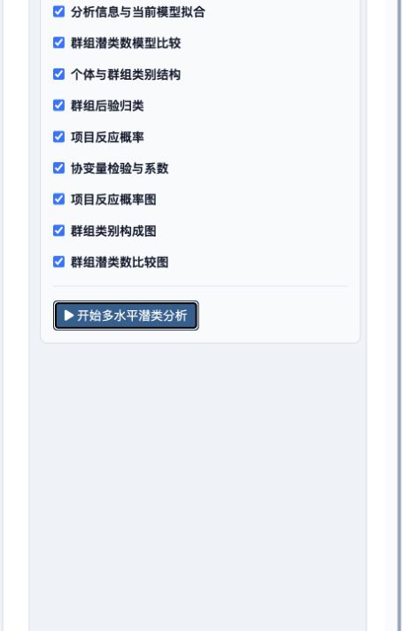 多水平潜类分析：完整输出选项与开始分析按钮
