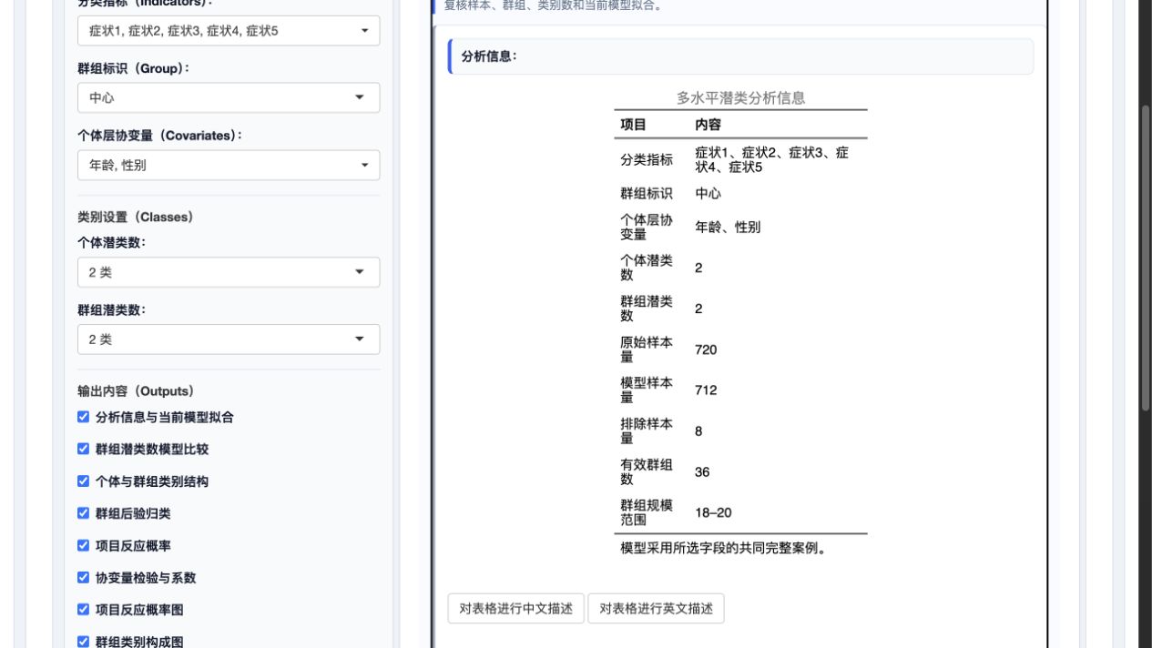 多水平潜类分析：分析概览与表格描述按钮