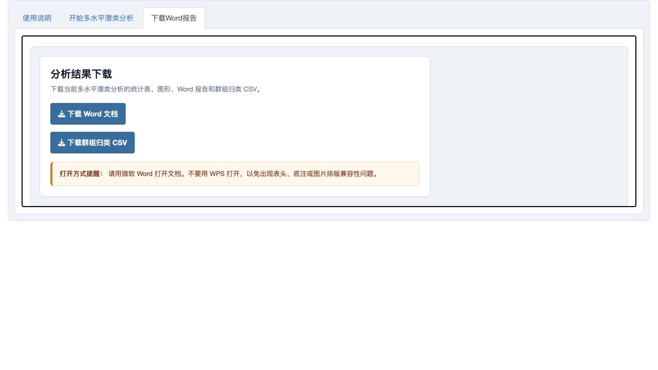 多水平潜类分析：Word 与群组归类 CSV 下载