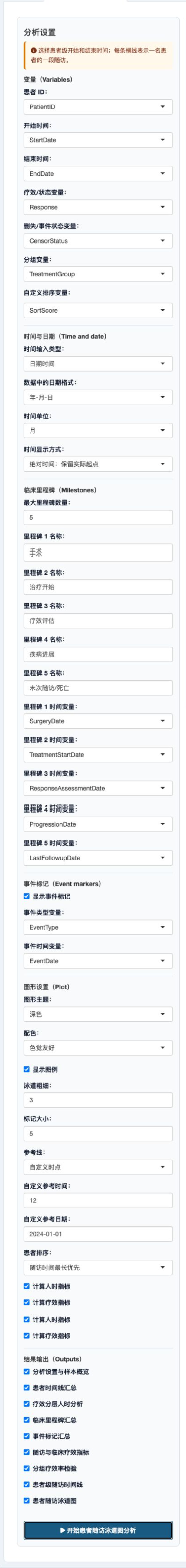 患者随访泳道图：完整设置面板